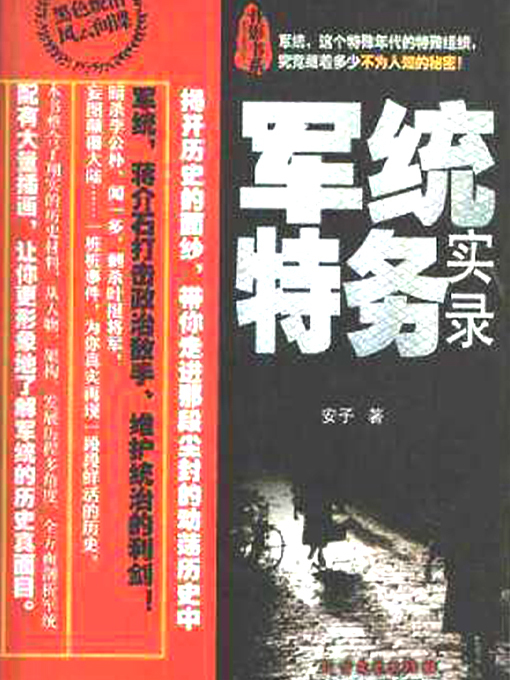 Title details for 军统特务实录 by 安子 - Available